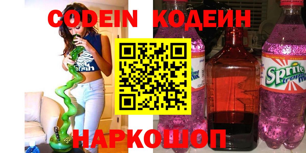 Кодеин напиток Lean (лин)  Вход с VPN  Биробиджан  Кодеин Purple Drank 