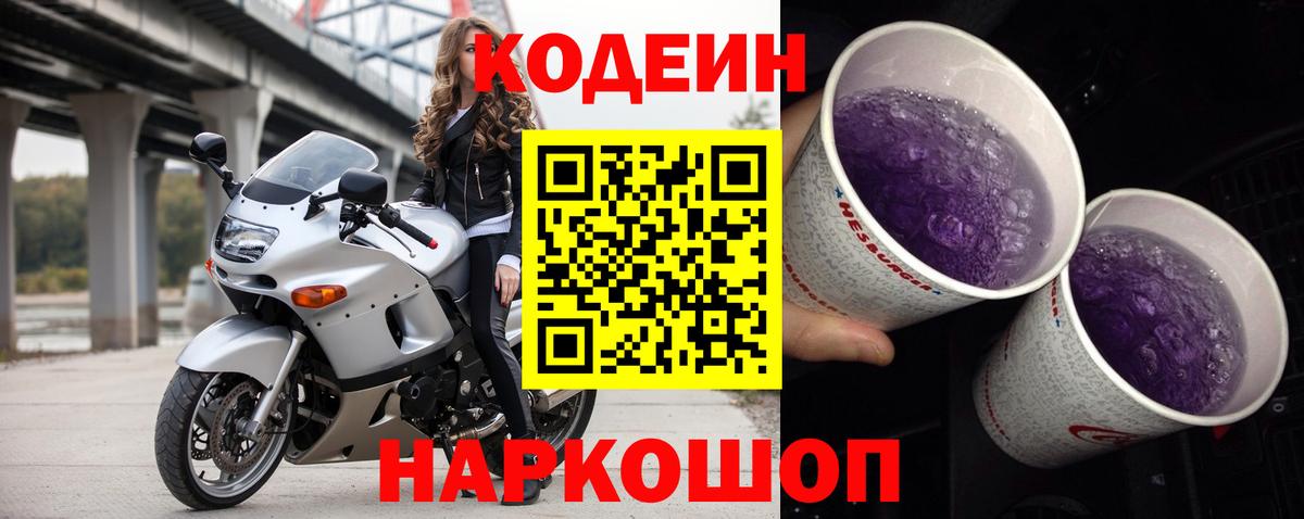 Кодеин Purple Drank Биробиджан